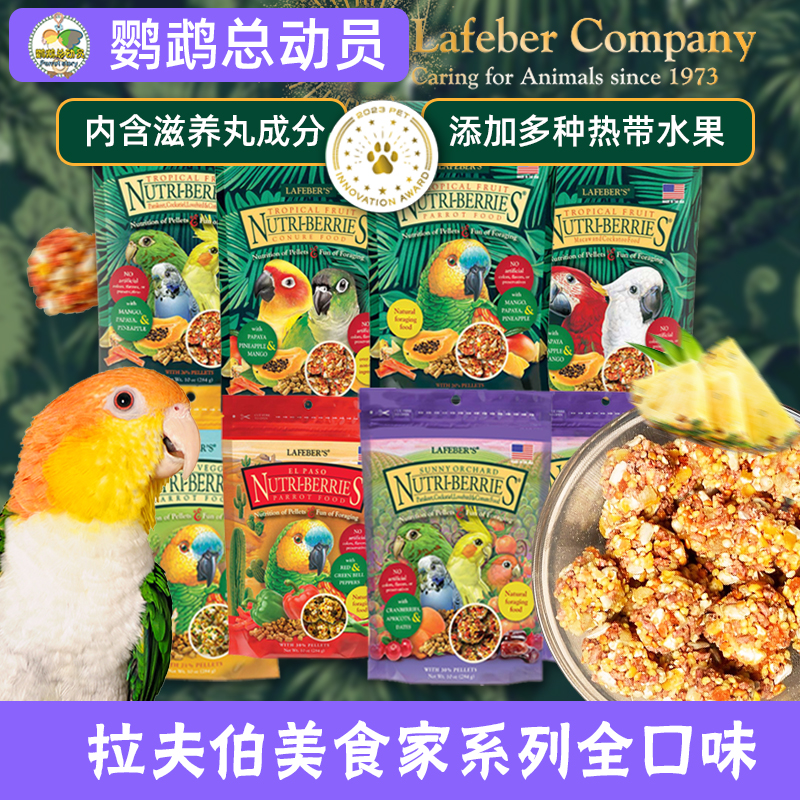 拉夫伯零食球鹦鹉滋养丸鸟粮零食奖励玄凤训练爱吃美食家全系列