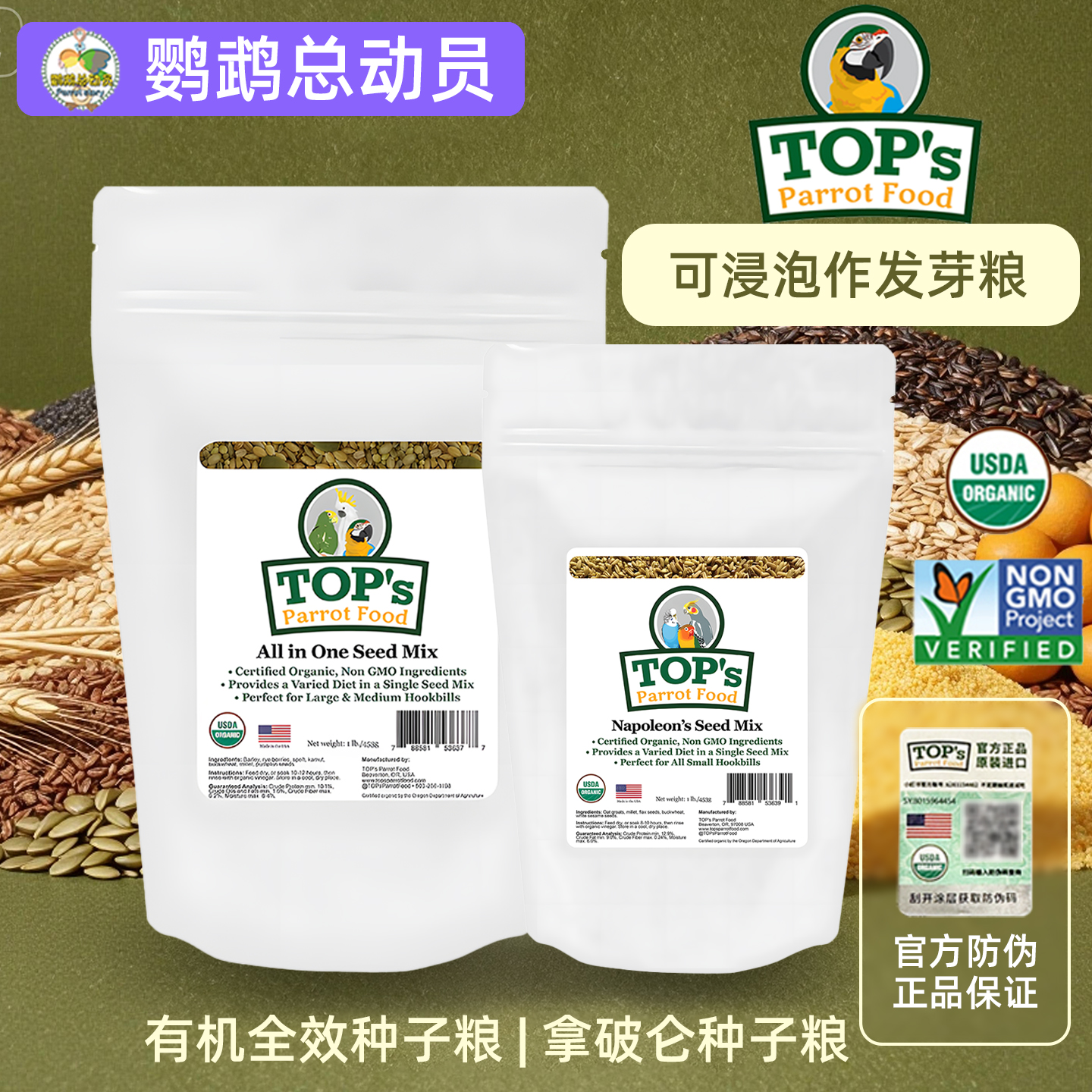 美国TOPs有机混合无壳粮发芽粮大中小型鹦鹉通用谷物种子