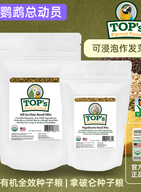 美国TOPs有机混合无壳粮发芽粮大中小型鹦鹉通用谷物种子
