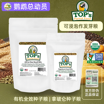 美国TOPs有机混合无壳粮发芽粮大中小型鹦鹉通用谷物种子