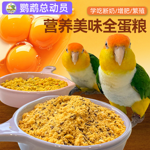 鹦鹉鸟粮全蛋粮蛋小米断奶期繁殖专用玄凤牡丹小太阳和尚专用