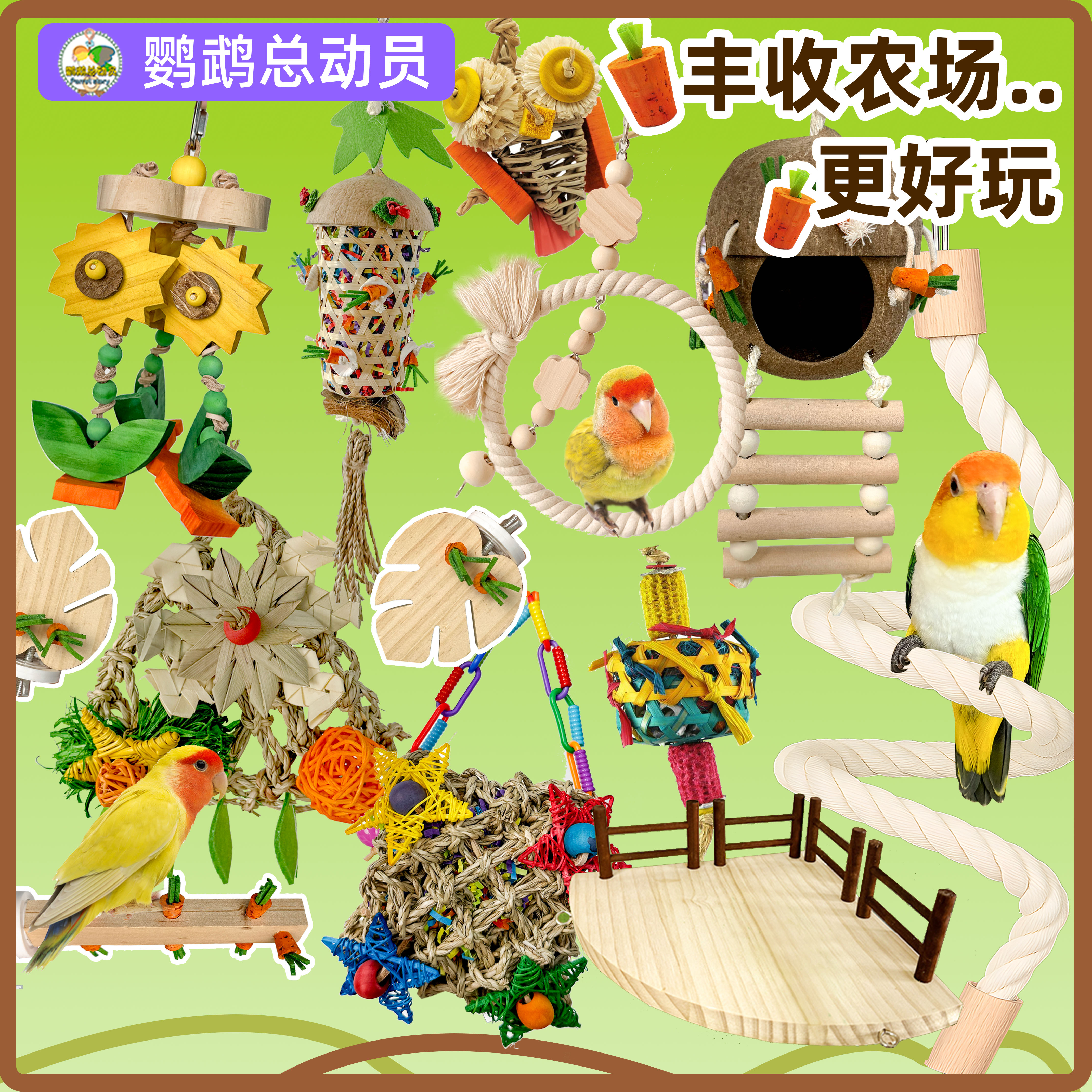 鹦鹉玩具鸟笼装饰达洋配件大全啃咬解闷自嗨发泄觅食攀爬