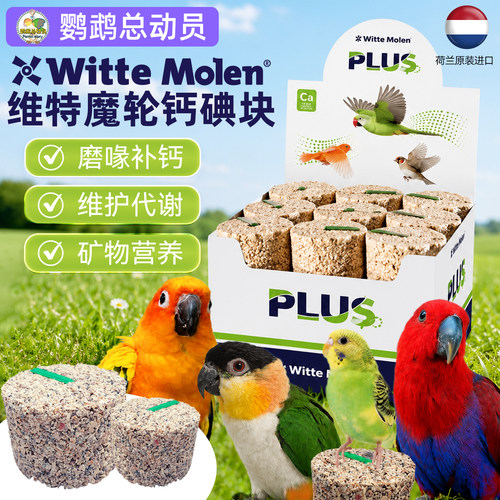 维特魔轮中小型鹦鹉牡丹玄凤碘钙块矿物质营养微量元素保健砂