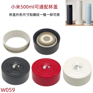 W059 可通用小米500毫升米家一代500毫升保温杯杯盖密封配件