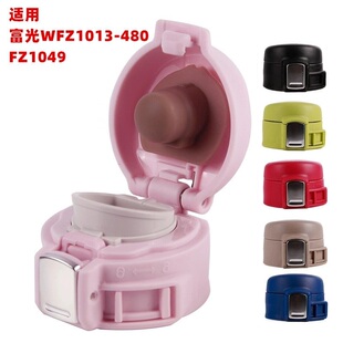 FZ1049 kaz1011保温杯防漏杯盖弹跳盖子配件 480 T004富光wfz1013