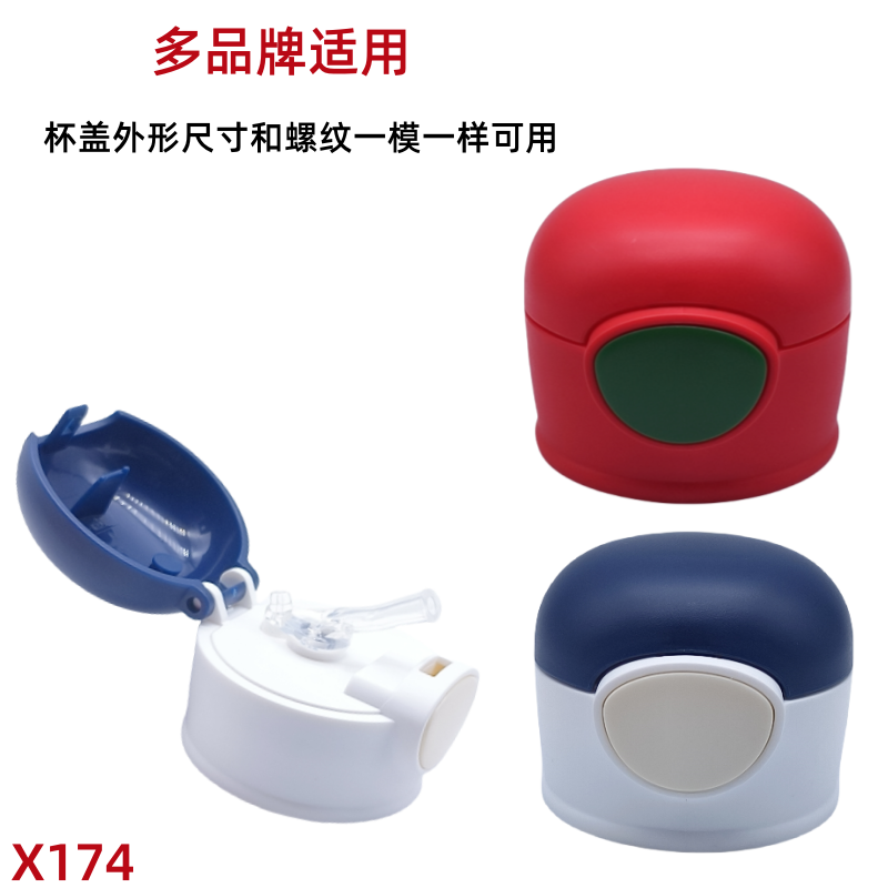 X174 多品牌儿童保温杯盖子杯盖配件吸管盖直饮盖吸管吸嘴吸管盖