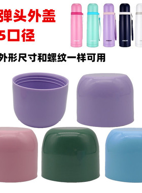 W031 子弹头杯盖PP外盖儿童保温杯外盖子水杯防漏水杯内盖配件