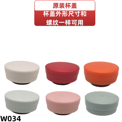 W034 外盖防漏水杯盖子保温杯盖子外盖水壶杯盖水杯防漏盖配件