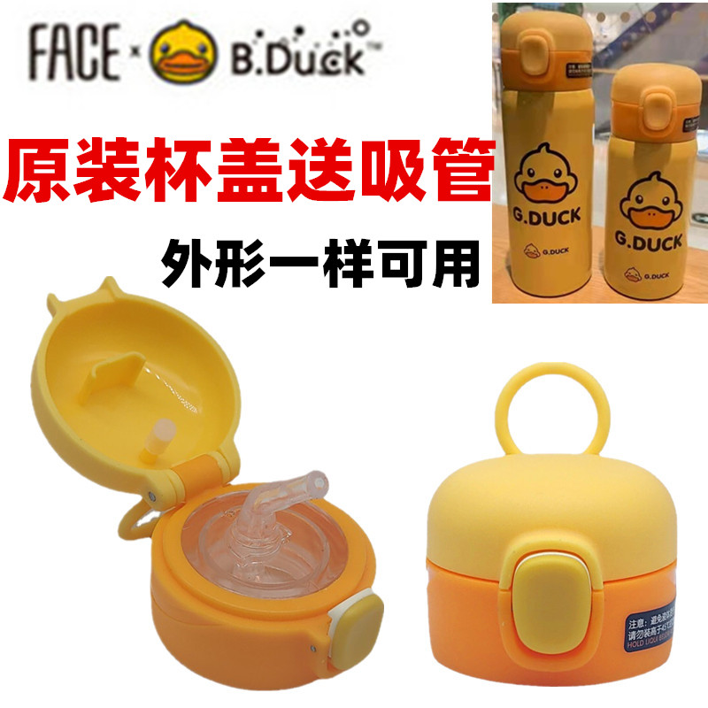 X082 Bduck&face小黄鸭儿童保温杯原厂配件杯盖子吸嘴吸管水壶盖