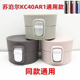 T023 苏泊尔KC40A保温杯盖配件开关盖子弹跳盖防漏杯盖直饮盖