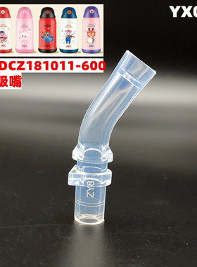 YX039儿童保温杯硅胶嘴吸管头DCZ181011-600水杯原装配件防喷吸嘴