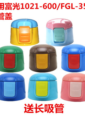 富光WFZ1021-600/FGL-3581原装配件儿童保温杯硅胶嘴防漏杯盖子