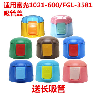 富光WFZ1021 FGL 3581原装 配件儿童保温杯硅胶嘴防漏杯盖子 600