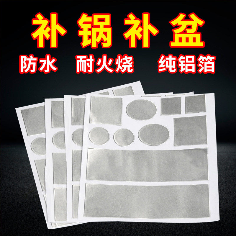 补锅贴加厚铝箔胶带补锅底神器耐高温不锈钢盆补漏锡纸铝皮自粘贴