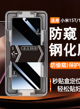适用Xiaomi15TPro秒贴盒防窥钢化膜小米15t带定位神器盒防偷窥贴膜保护隐私手机膜新款玻璃屏防摔爆高清透明