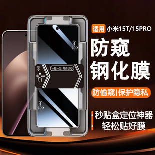 适用Xiaomi15TPro秒贴盒防窥钢化膜小米15t带定位神器盒防偷窥贴膜保护隐私手机膜新款 玻璃屏防摔爆高清透明