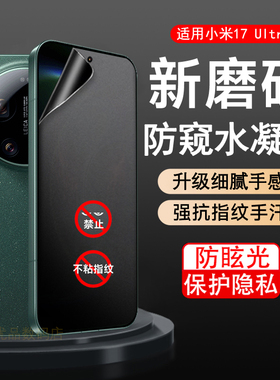 适用小米17Ultra磨砂防窥水凝膜2512BPNDAC软膜柔光屏防偷窥隐私防眩光Xiaomi17 Ultra隐私保护手机贴膜