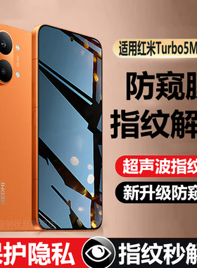 适用红米Turbo5超声波指纹解锁防窥钢化膜REDMITurbo5Max防偷窥护隐私手机贴膜防爆玻璃可指纹解锁