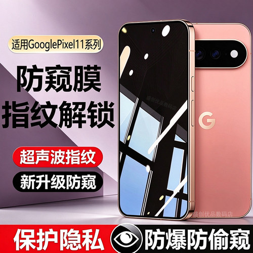 适用GooglePixel11ProXL可指纹解锁防窥钢化膜谷歌Pixel11Pro超声波指纹版防偷窥膜Pixel11可识别解锁屏幕膜