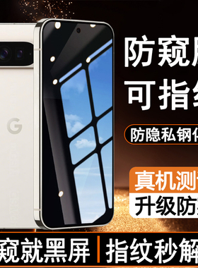 【可指纹解锁防窥膜】适用谷歌GooglePixel10ProXL防偷窥钢化膜Pixel10Pro秒解锁指纹版防隐私Pixel10手机膜