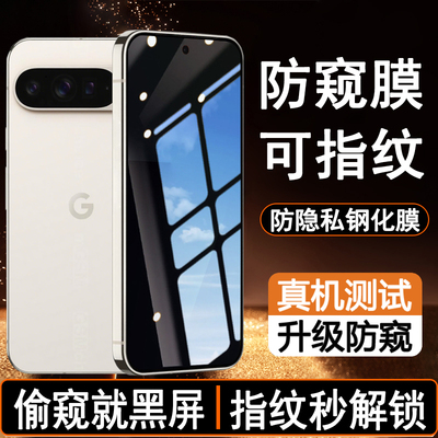 【可指纹解锁防窥膜】适用谷歌GooglePixel10ProXL防偷窥钢化膜Pixel10Pro秒解锁指纹版防隐私Pixel10手机膜