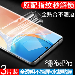 适用于谷歌Pixel7Pro屏幕水凝贴膜GooglePixel7防爆钢化膜全屏高清原机画质手机膜自动修复全贴合
