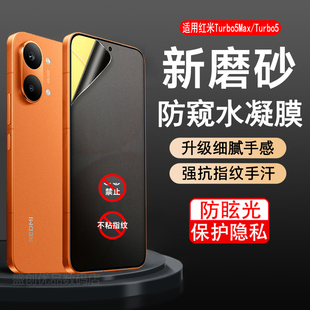 适用红米Turbo5Max磨砂水凝防窥膜REDMITurbo5防偷窥软膜裸机手感防眩光手机贴膜2602BRT18C贴膜2511FRT34C
