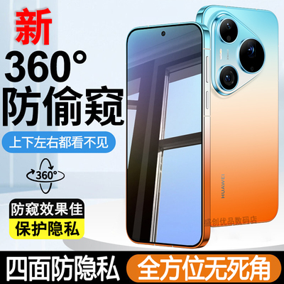 [360度四面防窥]适用华为Pura90ProMax全方位防偷窥钢化膜HUAWEIPura90Pro上下左右都防隐私Pura90手机贴膜