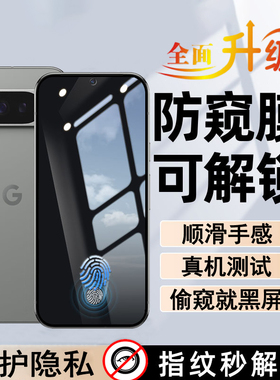 适用于GooglePixel9Pro可指纹解锁防窥膜谷歌Pixel9保护隐私Pixel9ProXL防偷窥膜秒解锁版防看屏保护屏幕贴