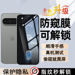 适用于GooglePixel9Pro可指纹解锁防窥膜谷歌Pixel9保护隐私Pixel9ProXL防偷窥膜秒解锁版防看屏保护屏幕贴