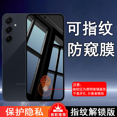 【可指纹解锁防窥膜】适用三星A55防偷窥钢化膜GalaxyA56隐私SAMSUNGA53防爆盖乐世S23FE秒解锁防看膜开孔款