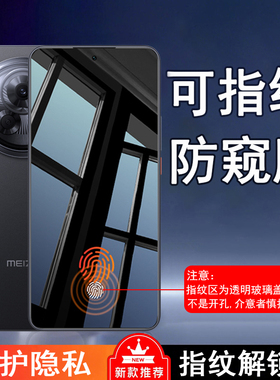 【可指纹解锁防窥膜】适用魅族21Note秒解锁防偷窥钢化膜魅族Lucky08指纹解锁版防隐私贴膜防爆开孔款