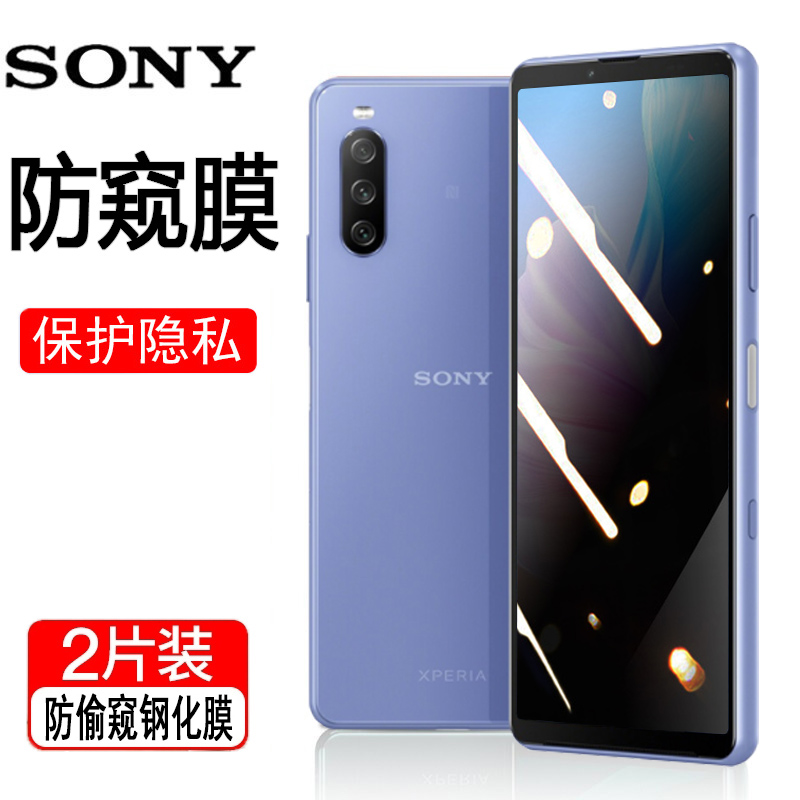 SONY防窥膜XPERIA10IIILITE