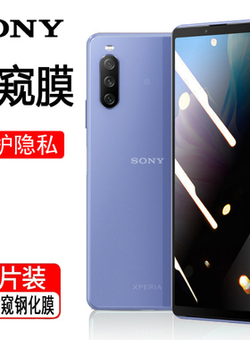 适用索尼SONYXPERIA10III LITE防窥膜钢化膜XQ-BT44防爆防偷窥防盔屏