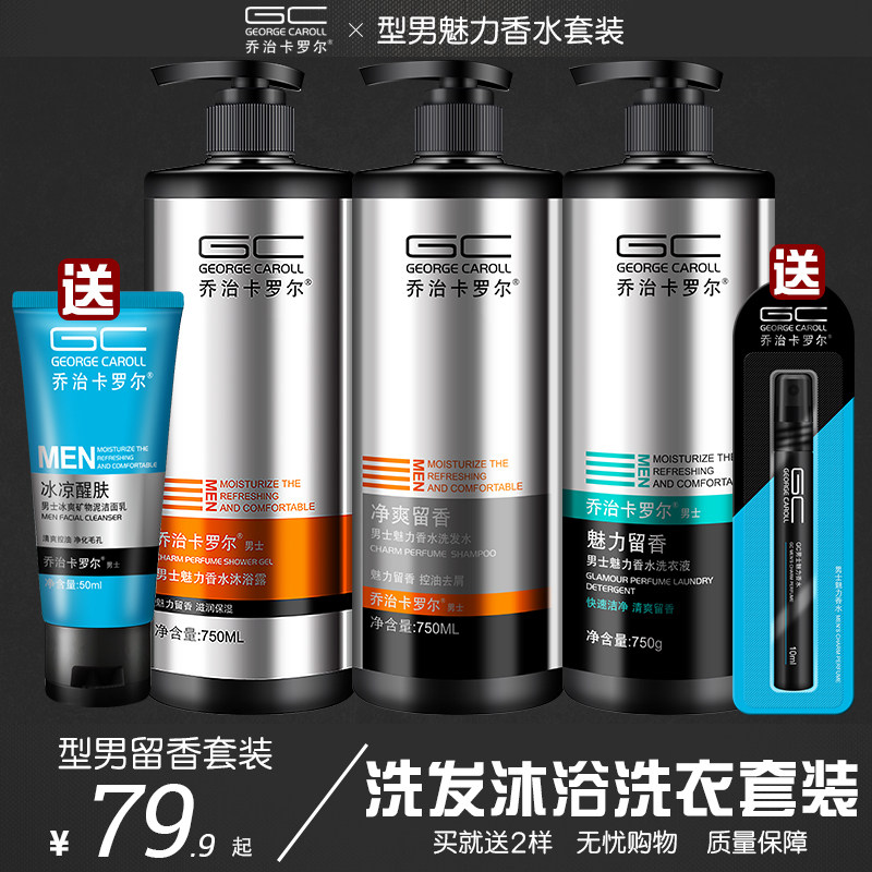 乔治卡罗尔洗发水沐浴露洗衣液套装男士香水型持久留香控油去屑|ruв категории туалетные чище/санитарно - гигиенических салфеток/бумага/Ароматерапия, шампунь/человек чистой, волосы чистой/уход/лепить, шампунь - от Buy2taobao.com для оказания профессиональной услуги покупки агента Taobao