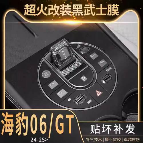 专用比亚迪海豹06dmi中控贴膜06GT内饰改装车装饰黑武士保护贴纸