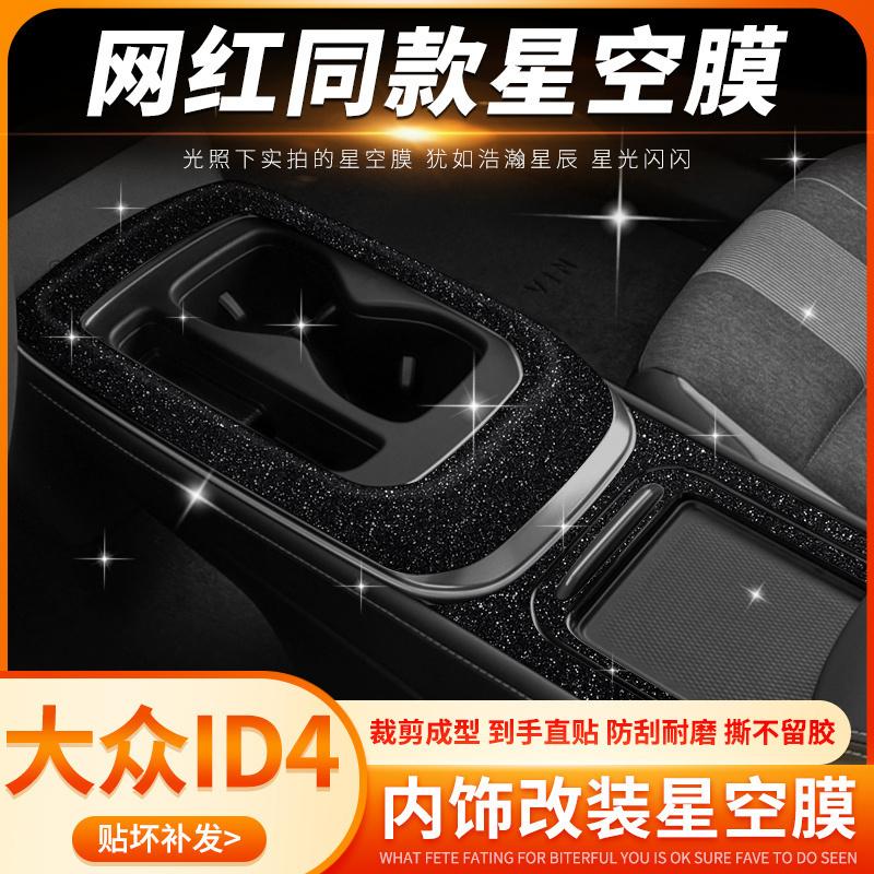 大众ID4crozz内饰pvc星空膜