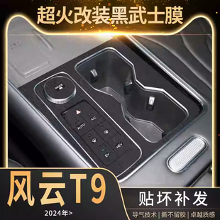 适用奇瑞风云T9中控贴膜瑞虎8L内饰改装用品车内装饰按键保护贴纸