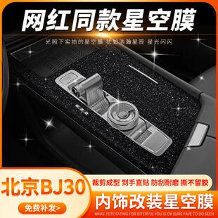 专用北京BJ30内饰改装用品中控贴膜车内装饰方向盘保护出风口贴纸