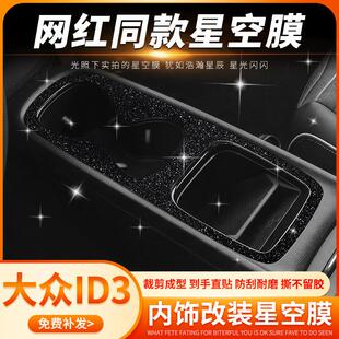 专用于21-25款大众ID3车内装饰中控保护贴膜id3内饰改装用品贴纸