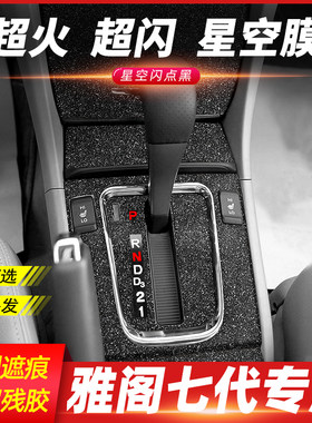 本田7代七代雅阁内饰pvc
