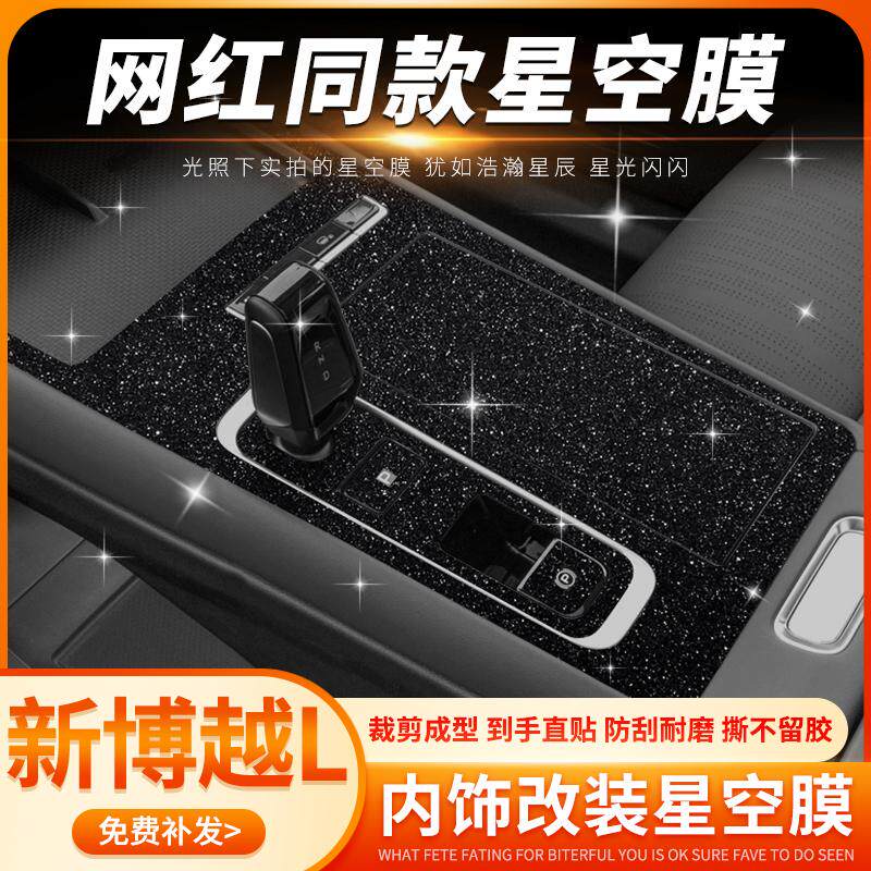 星空膜专用24款吉利博越L内饰贴膜中控保护改装用品车内装饰贴纸