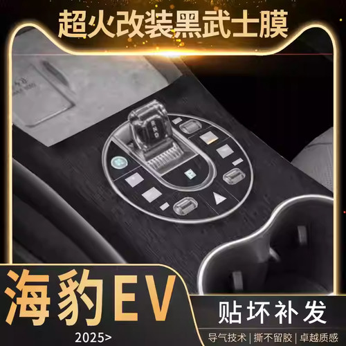 专用22-25比亚迪海豹EV中控贴膜内饰改装按键保护黑武士拉丝贴纸