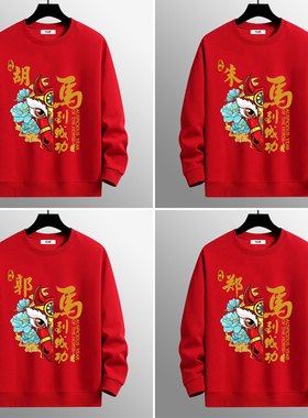 本命年马年姓氏红色卫衣男女圆领定制衣服保暖外套打底衫秋冬服装