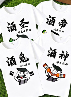 日常喝酒文化衫短袖T恤酒鬼酒神酒仙兄弟团搞笑个性文字衣服百搭