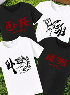 卧龙凤雏趣味文字兄弟好基友情侣短袖T恤男女宽松休闲上衣百搭潮