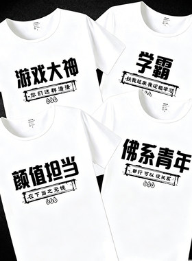 兄弟装寝室服宽松圆领短袖T恤四搞笑个性文字舍长室友团体服百搭