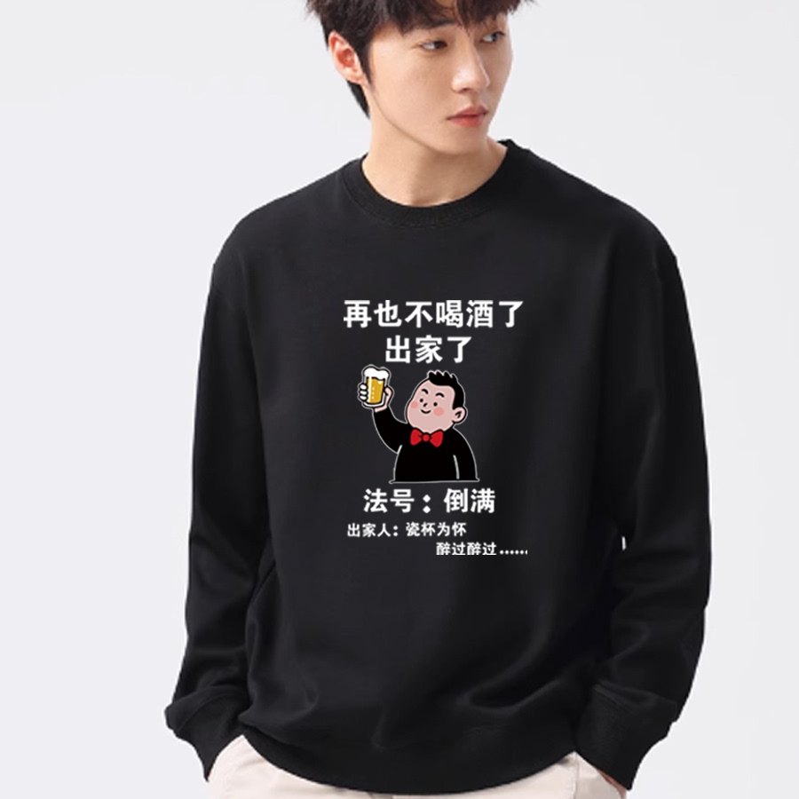 再也不喝酒长袖卫衣搞笑文字圆领秋冬季外套男女宽松百搭服装定制