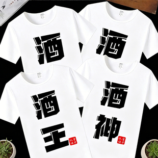 朋友聚会兄弟姐妹装短袖T恤个性文字赌神赌王酒神酒鬼兄弟服百搭