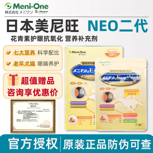 日本美尼旺NEO宠物狗狗猫营养补充剂虾青原花青素软骨素晶状体浑